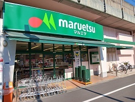 スーパー　マルエツ（スーパー）まで290m