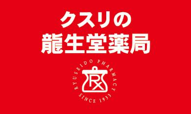 ドラックストア　龍生堂薬局四谷三丁目店（ドラッグストア）まで400m