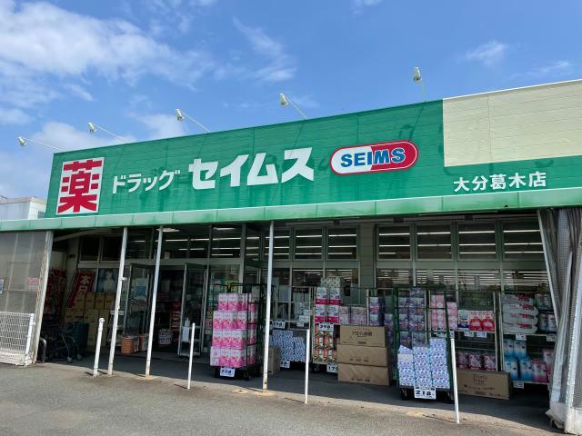 ドラックストア　ドラッグセイムス大分葛木店（ドラッグストア）まで1647m