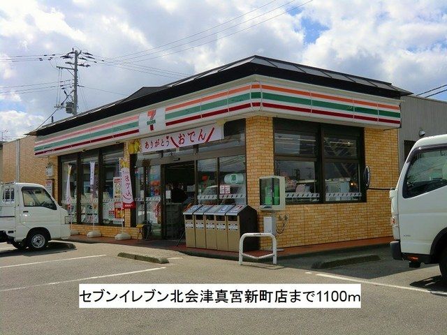 コンビニ　セブンイレブン北会津真宮店（コンビニ）まで1100m