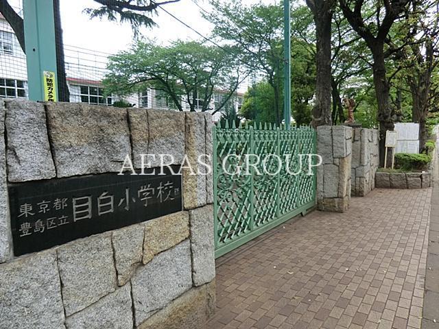 小学校　豊島区立目白小学校（小学校）まで555m