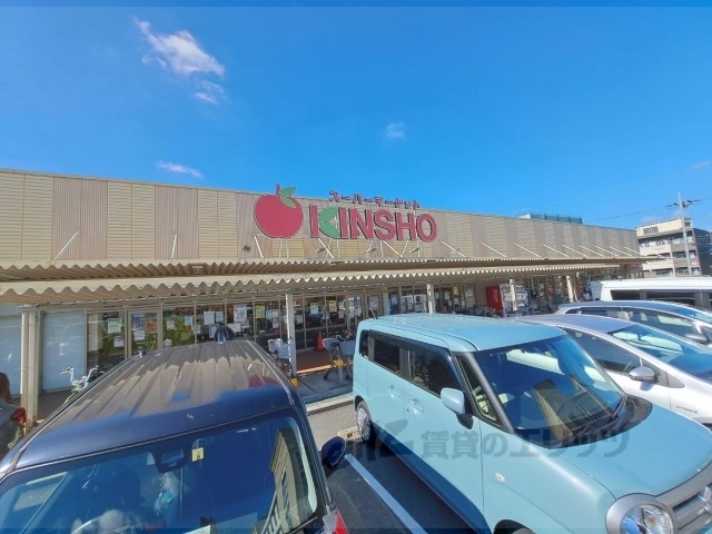 スーパー　ＫＩＮＳＨＯ大和高田店（スーパー）まで800m