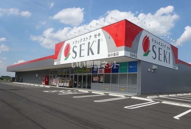 ドラックストア　ドラッグストアセキ　桜の里店（ドラッグストア）まで494m