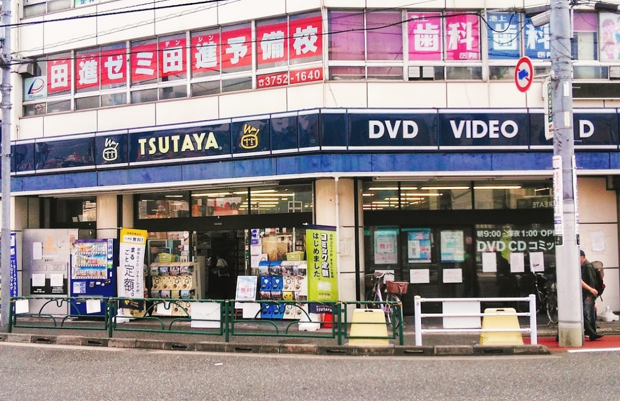 レンタルビデオ　TSUTAYA池上駅前店（レンタルビデオ）まで559m
