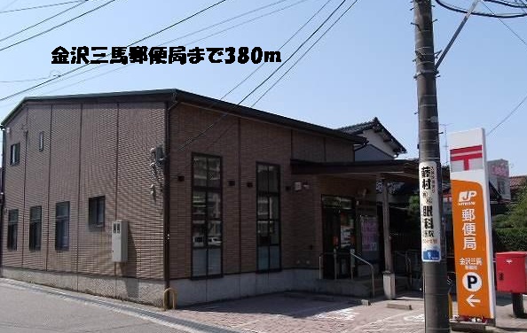 郵便局　金沢三馬郵便局（郵便局）まで380m