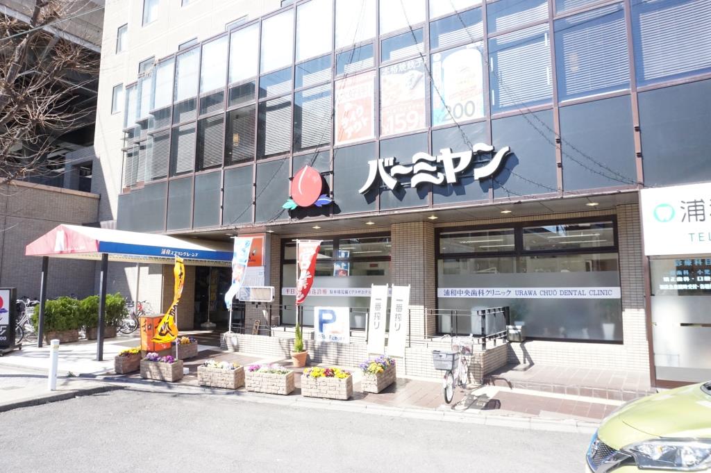 その他　バーミヤン 中浦和駅前店（その他）まで475m