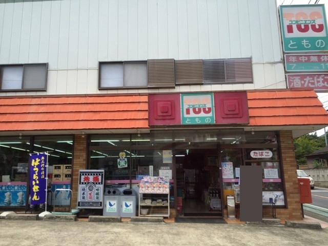 コンビニ　コンビニエンスともの（コンビニ）まで663m