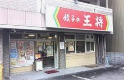 飲食店　餃子の王将 太閤通店（飲食店）まで280m