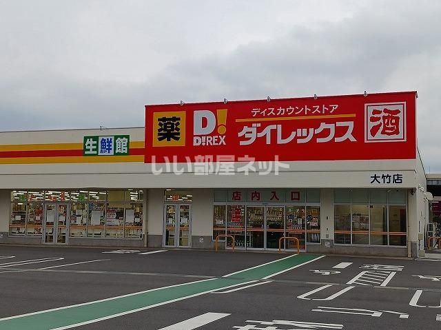その他　ダイレックス 大竹店（その他）まで1060m