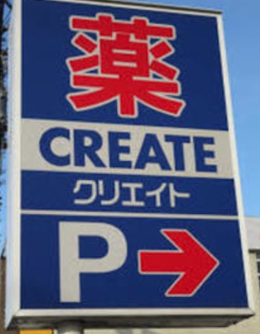 ドラックストア　クリエイトエス・ディー練馬高松店（ドラッグストア）まで280m