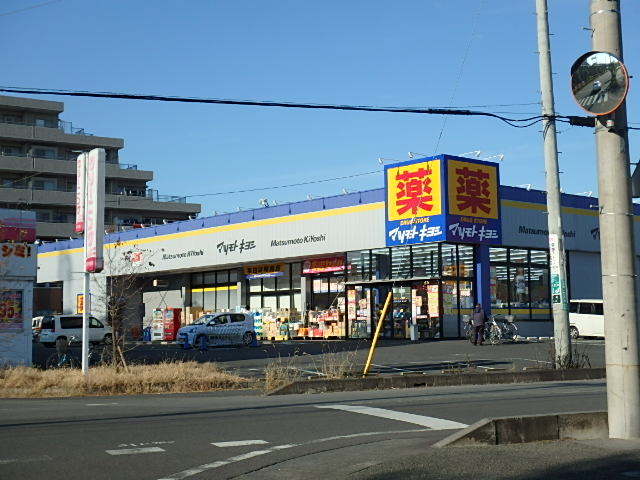 ドラックストア　マツモトキヨシ（ドラッグストア）まで536m