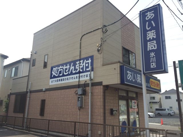 病院　あい薬局氷川店（病院）まで434m