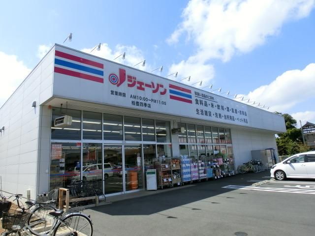 小学校　ジェーソン柏豊四季店（小学校）まで1512m