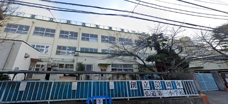 小学校　弘道第一小学校（小学校）まで250m