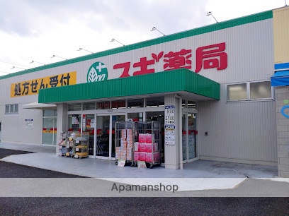 ドラックストア　スギ薬局（ドラッグストア）まで600m