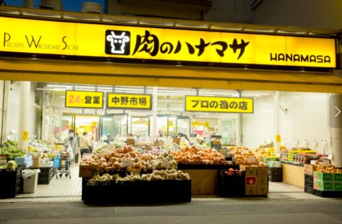スーパー　肉のハナマサ宅配サービス  中野店（スーパー）まで263m
