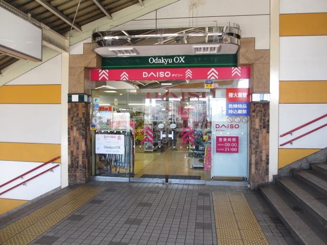 その他　ダイソー　小田急OX長後店（その他）まで548m