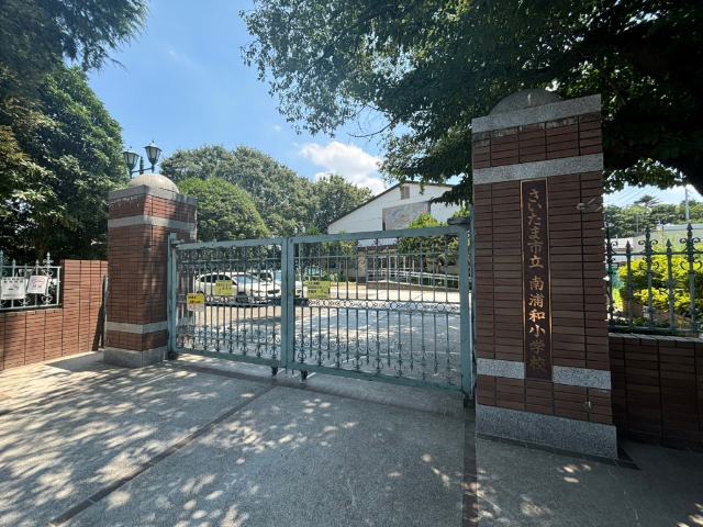 小学校　さいたま市立南浦和小学校（小学校）まで743m