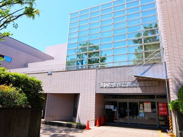 図書館　さいたま市立南浦和図書館（図書館）まで1058m