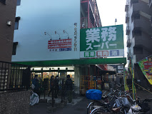 スーパー　業務スーパー 王子店（スーパー）まで520m