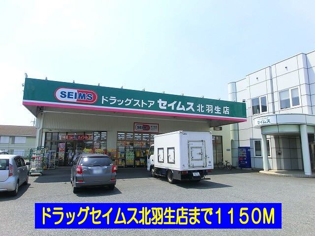 ドラックストア　ドラッグセイムス北羽生店（ドラッグストア）まで1150m