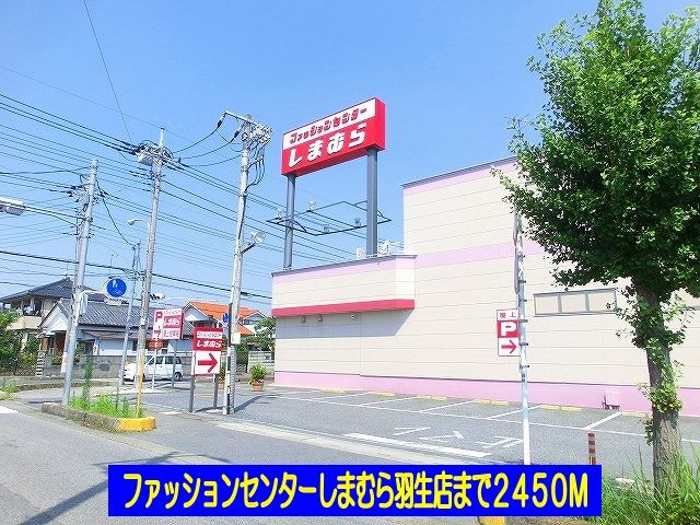 その他　しまむら羽生店（その他）まで2450m