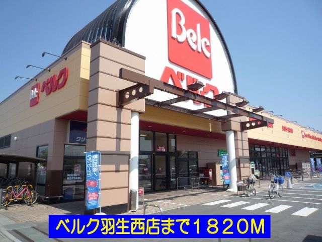 スーパー　ベルク羽生西店（スーパー）まで1820m