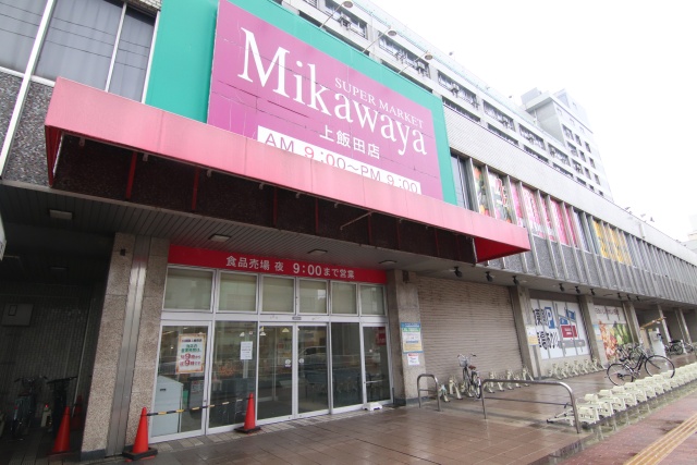 スーパー　Mikawaya上飯田店（スーパー）まで343m