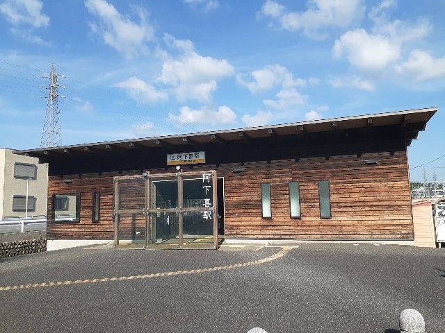 その他　阿下喜駅（その他）まで110m