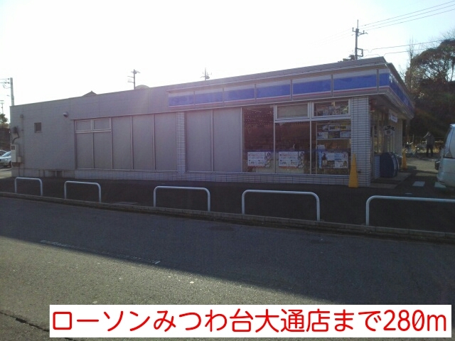 コンビニ　ローソンみつわ台大通店（コンビニ）まで280m