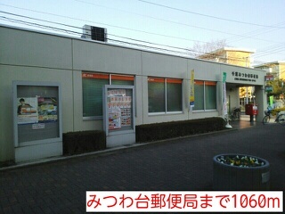 郵便局　みつわ台郵便局（郵便局）まで1060m