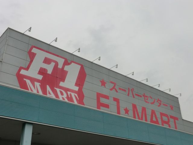スーパー　F1マート（スーパー）まで2400m