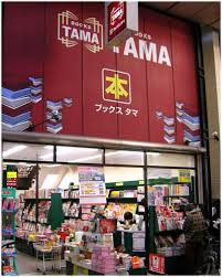 その他　BOOKS TAMA(ブックス タマ) 武蔵小山店（その他）まで319m