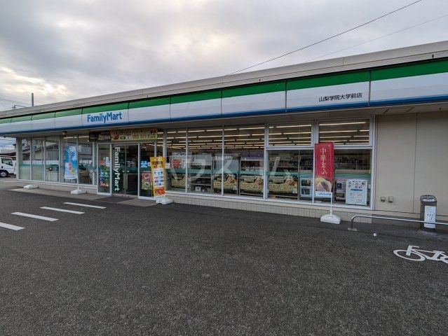 コンビニ　ファミリーマート山梨学院大学前店（コンビニ）まで835m