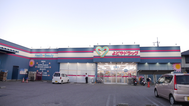 ドラックストア　よどやドラッグ朝倉店（ドラッグストア）まで866m