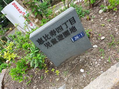 公園　恵比寿四丁目児童遊園地（公園）まで248m