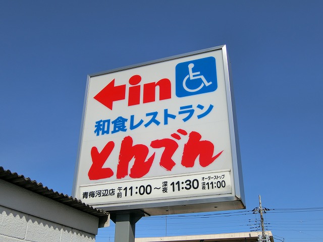 飲食店　北海道生まれ和食処とんでん 青梅河辺店（飲食店）まで317m