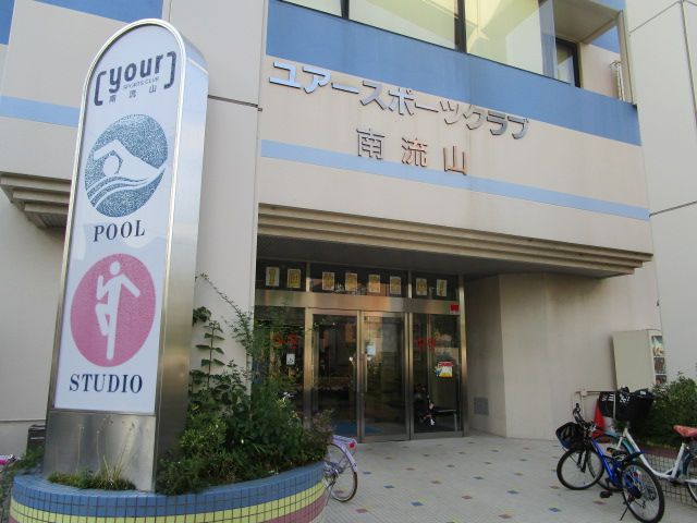 その他　ユアースポーツクラブ南流山（その他）まで814m