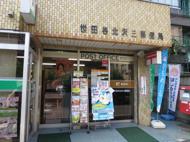 郵便局　世田谷北沢三郵便局（郵便局）まで412m