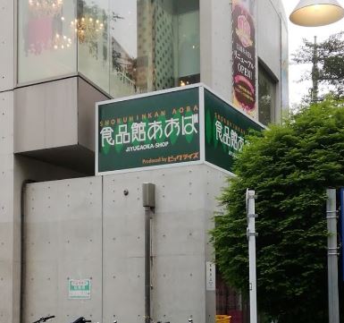 スーパー　食品館あおば本羽田店（スーパー）まで444m