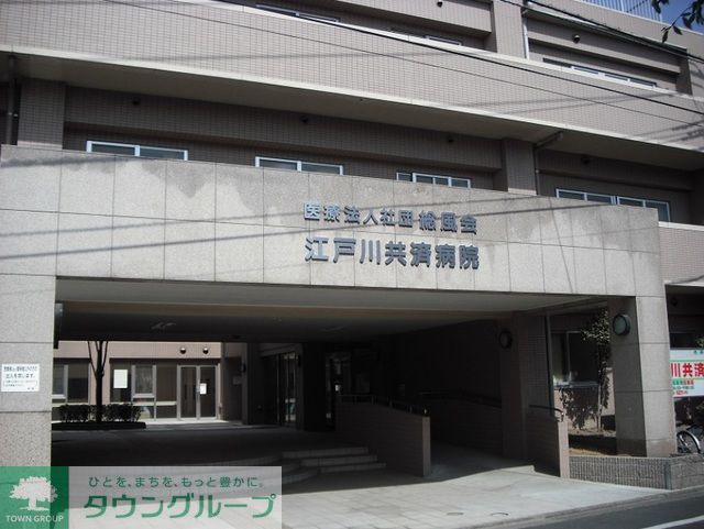病院　江戸川共済病院（病院）まで1120m