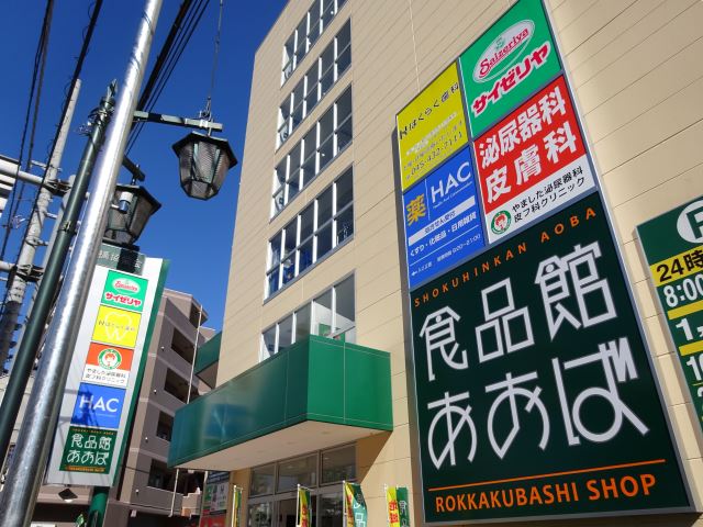 スーパー　食品館あおば（スーパー）まで510m