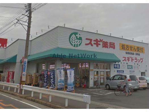 ドラックストア　スギ薬局碧南伏見店（ドラッグストア）まで281m