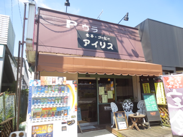 飲食店　アイリス（飲食店）まで1035m