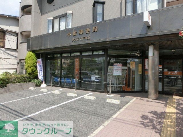 郵便局　小金郵便局（郵便局）まで410m