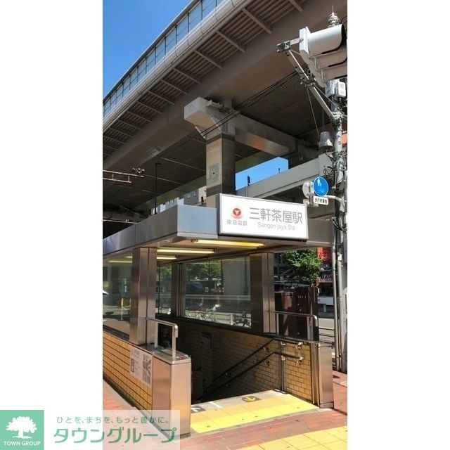 その他　三軒茶屋駅（590ｍ）