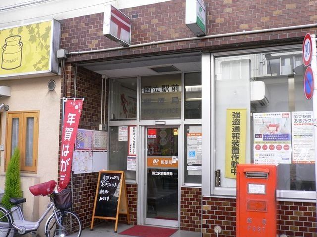 郵便局　国立駅前郵便局（郵便局）まで530m