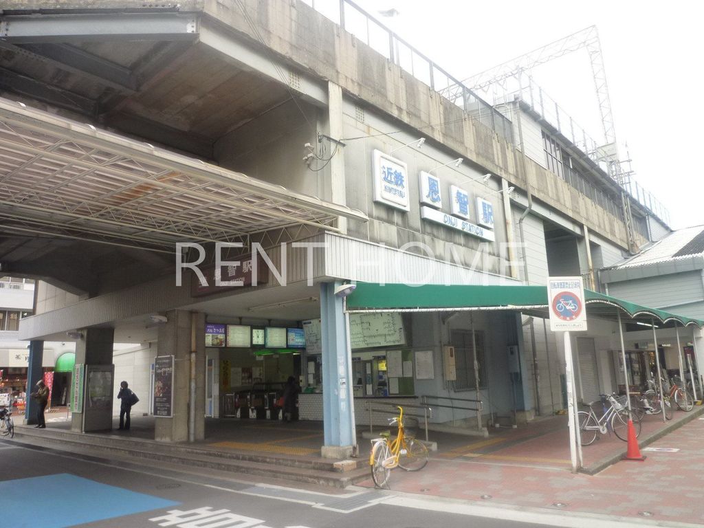 その他　恩智駅(近鉄 大阪線)（その他）まで550m