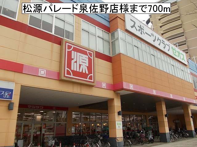 スーパー　松源パレード泉佐野店様（スーパー）まで700m