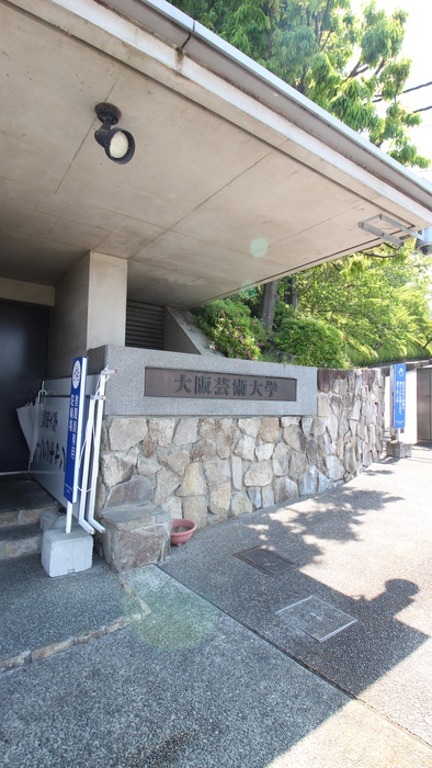 大学・短大　大阪芸術大学（大学・短大）まで586m